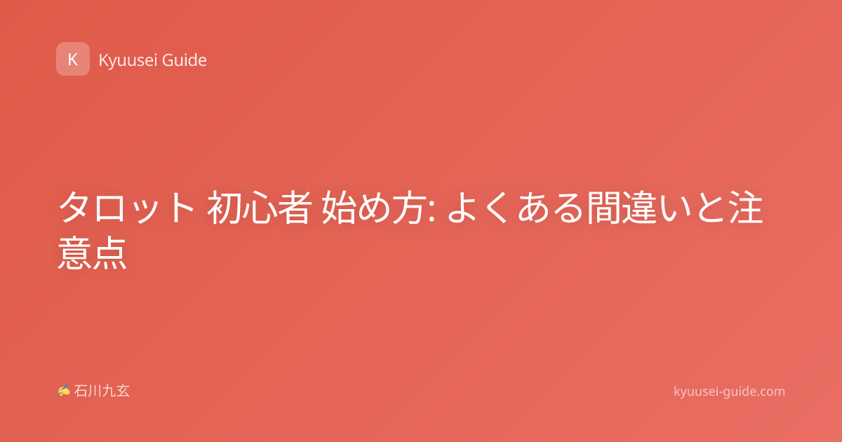 タロット 初心者 始め方: よくある間違いと注意点
