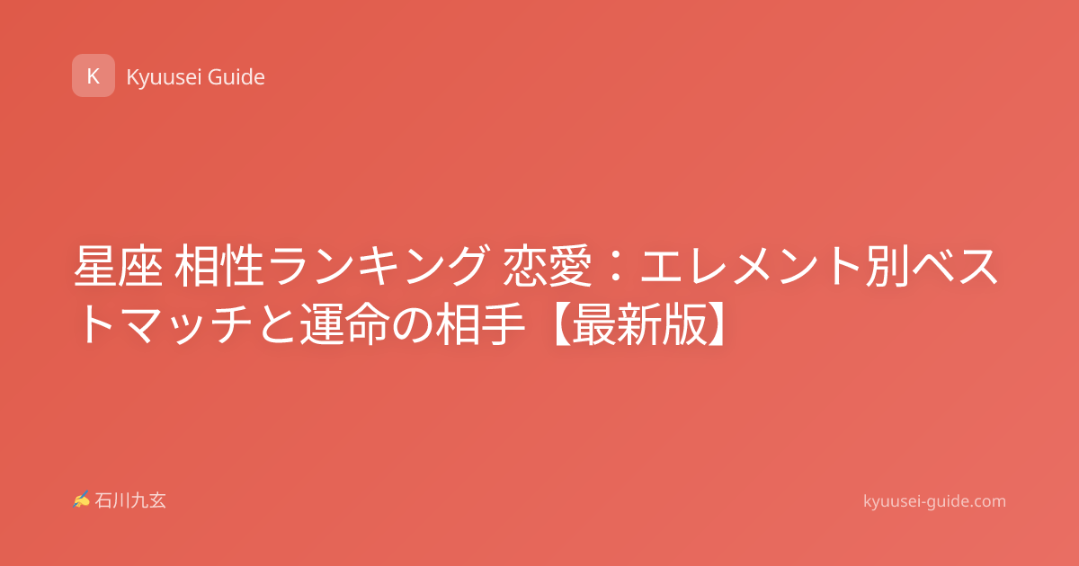 星座 相性ランキング 恋愛：エレメント別ベストマッチと運命の相手【最新版】