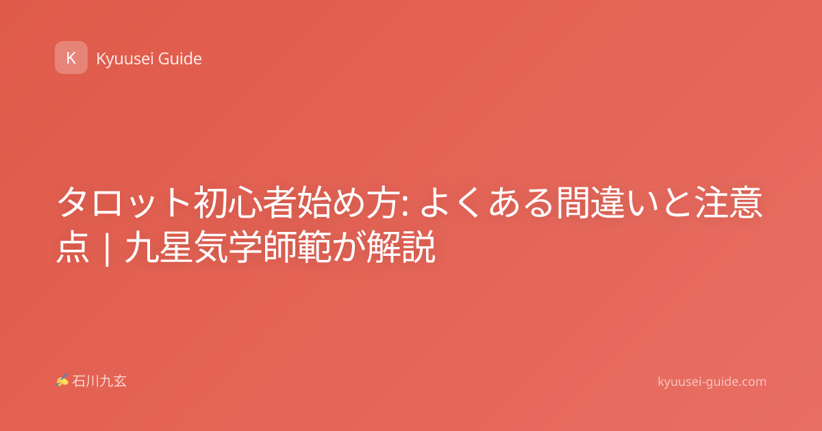 タロット初心者始め方: よくある間違いと注意点 | 九星気学師範が解説