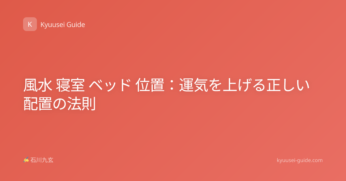 風水 寝室 ベッド 位置：運気を上げる正しい配置の法則