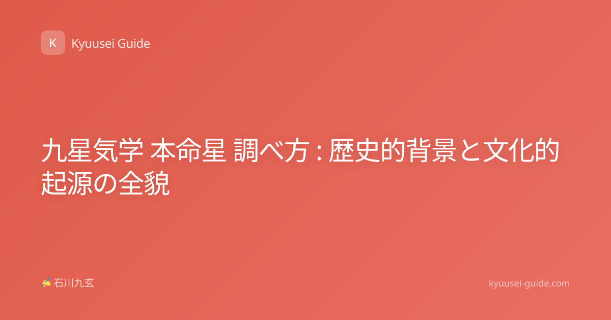 九星気学 本命星 調べ方 : 歴史的背景と文化的起源の全貌