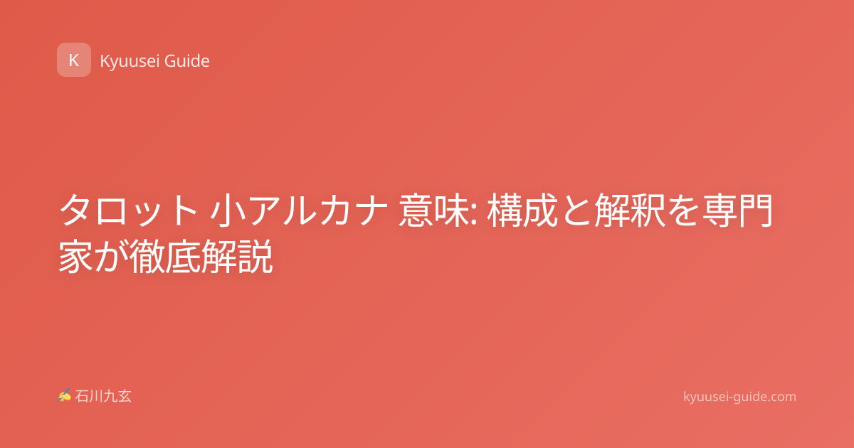 タロット 小アルカナ 意味: 構成と解釈を専門家が徹底解説