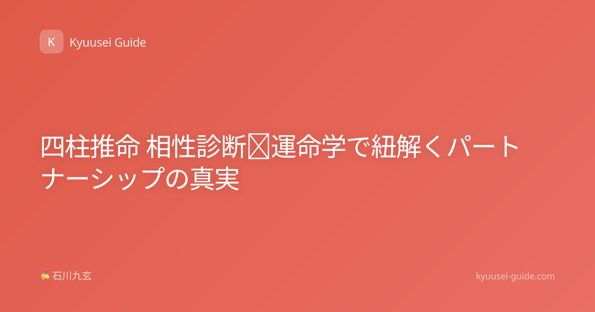 四柱推命 相性診断｜運命学で紐解くパートナーシップの真実