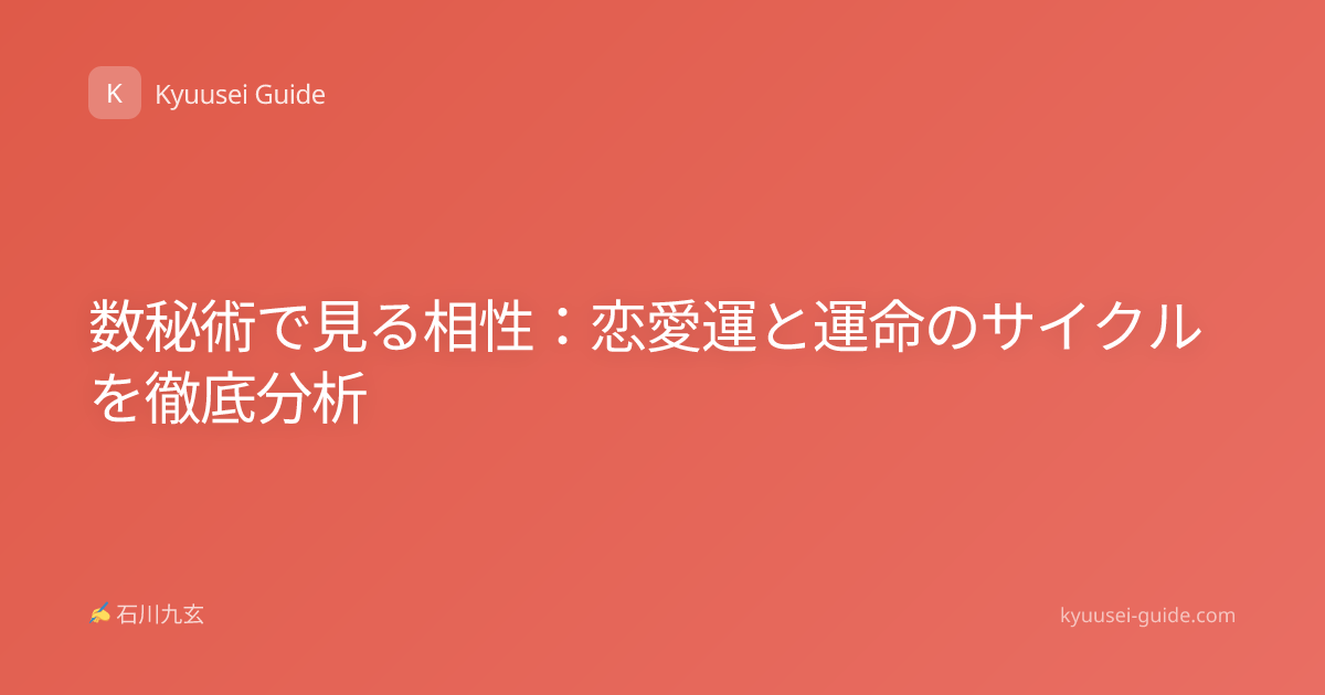 数秘術で見る相性：恋愛運と運命のサイクルを徹底分析