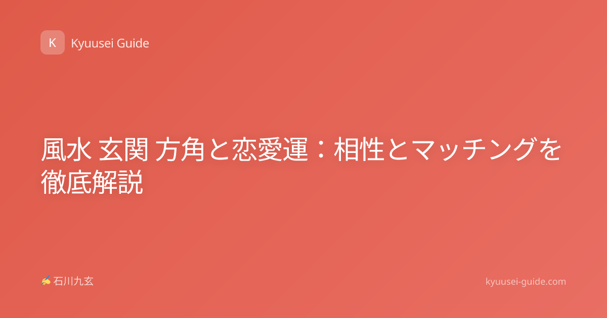 風水 玄関 方角と恋愛運：相性とマッチングを徹底解説