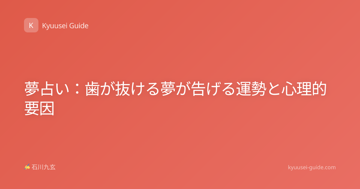 夢占い：歯が抜ける夢が告げる運勢と心理的要因