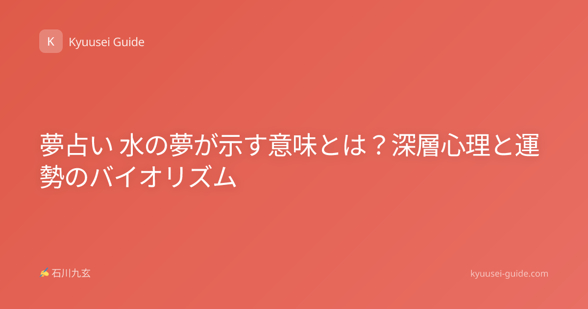 夢占い 水の夢が示す意味とは？深層心理と運勢のバイオリズム