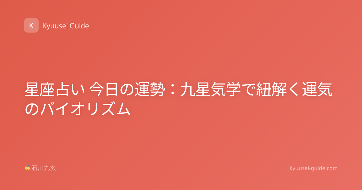 星座占い 今日の運勢：九星気学で紐解く運気のバイオリズム