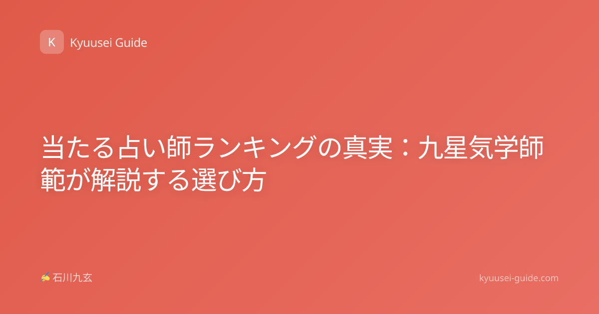 当たる占い師ランキングの真実：九星気学師範が解説する選び方