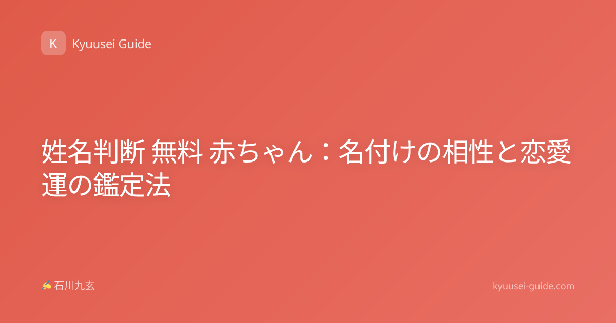 姓名判断 無料 赤ちゃん：名付けの相性と恋愛運の鑑定法