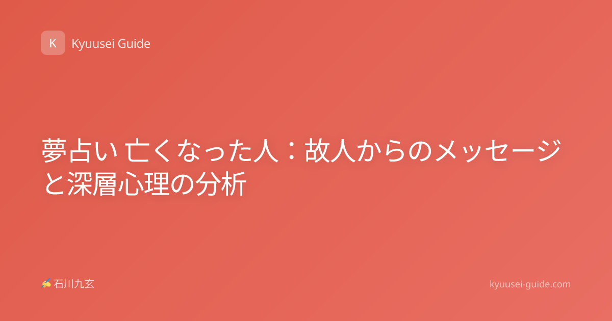 夢占い 亡くなった人：故人からのメッセージと深層心理の分析