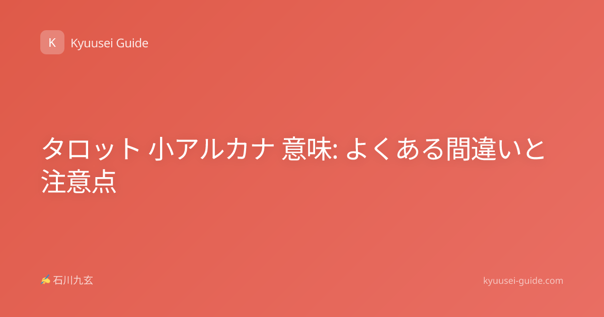 タロット 小アルカナ 意味: よくある間違いと注意点