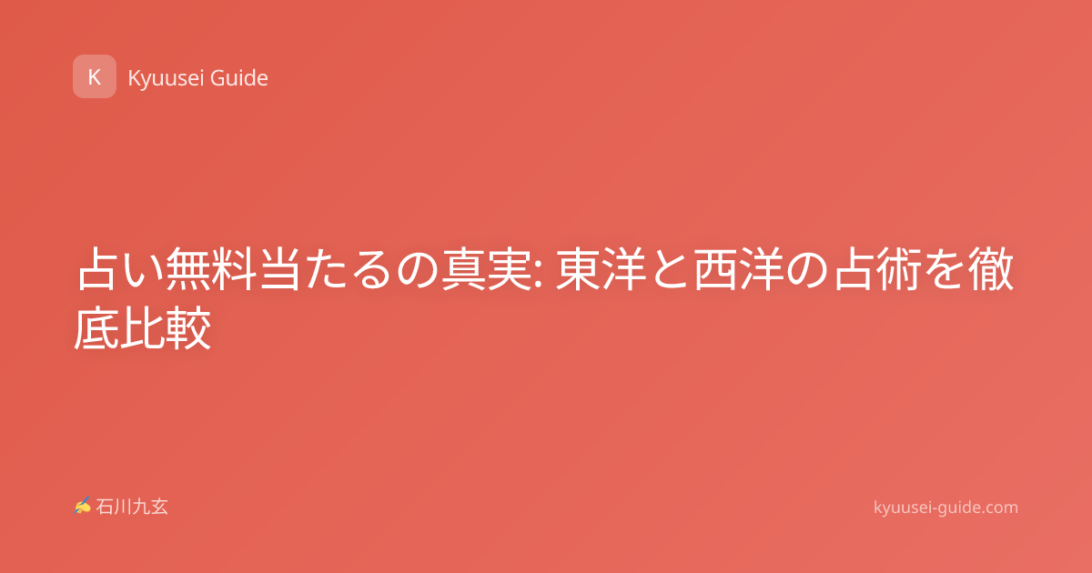 占い無料当たるの真実: 東洋と西洋の占術を徹底比較
