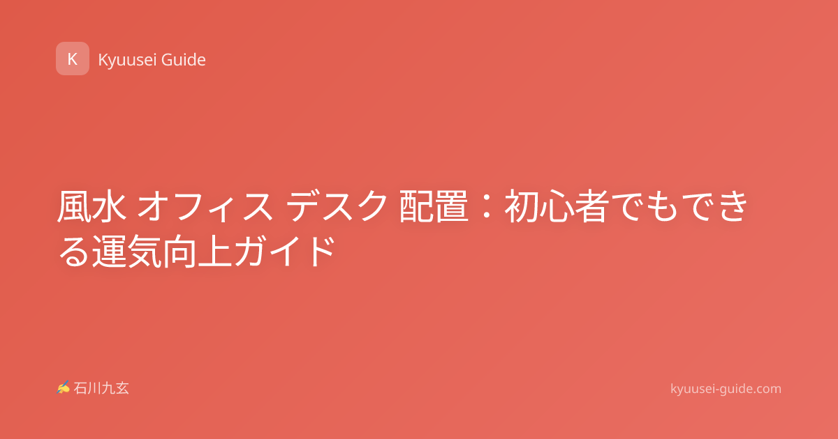 風水 オフィス デスク 配置：初心者でもできる運気向上ガイド
