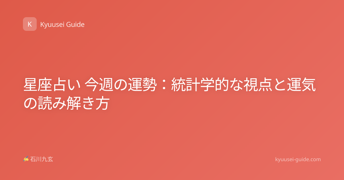 星座占い 今週の運勢：統計学的な視点と運気の読み解き方