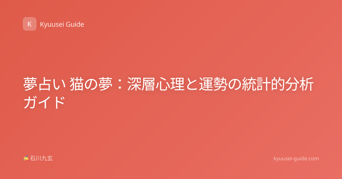 夢占い 猫の夢：深層心理と運勢の統計的分析ガイド