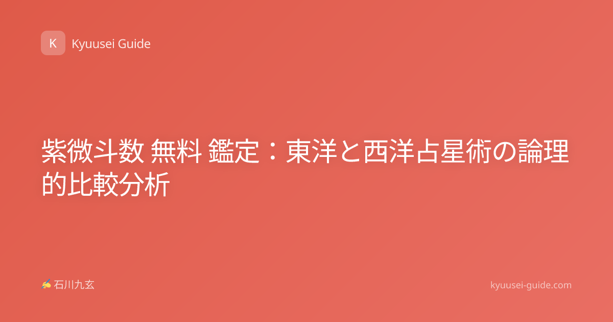 紫微斗数 無料 鑑定：東洋と西洋占星術の論理的比較分析
