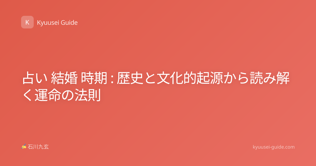 占い 結婚 時期 : 歴史と文化的起源から読み解く運命の法則