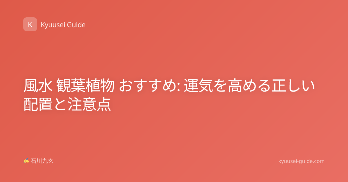 風水 観葉植物 おすすめ: 運気を高める正しい配置と注意点