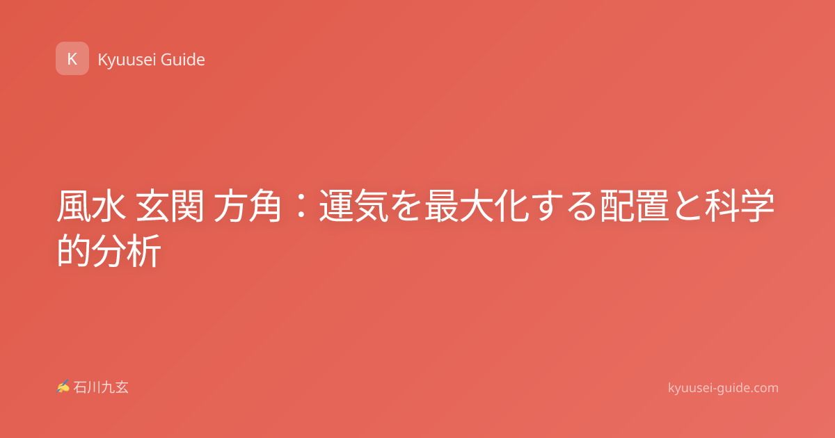 風水 玄関 方角：運気を最大化する配置と科学的分析