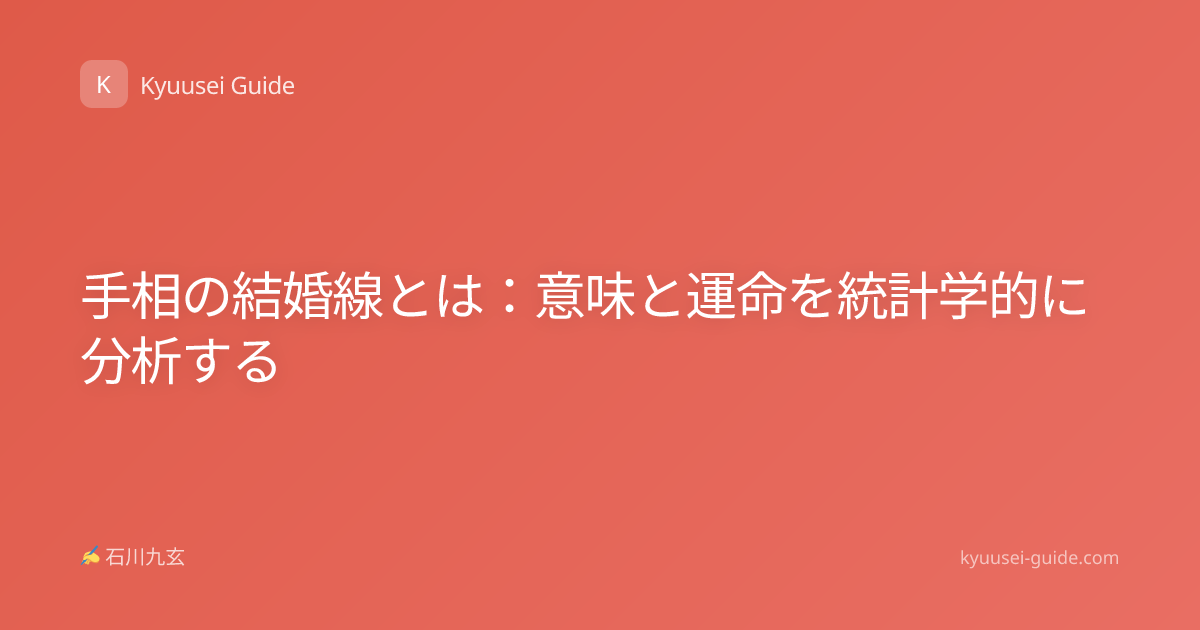 手相の結婚線とは：意味と運命を統計学的に分析する