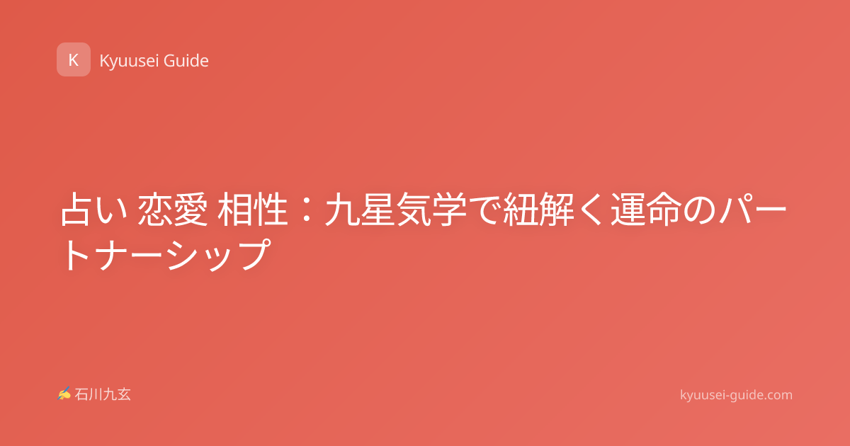 占い 恋愛 相性：九星気学で紐解く運命のパートナーシップ