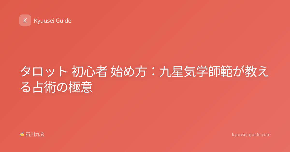 タロット 初心者 始め方：九星気学師範が教える占術の極意