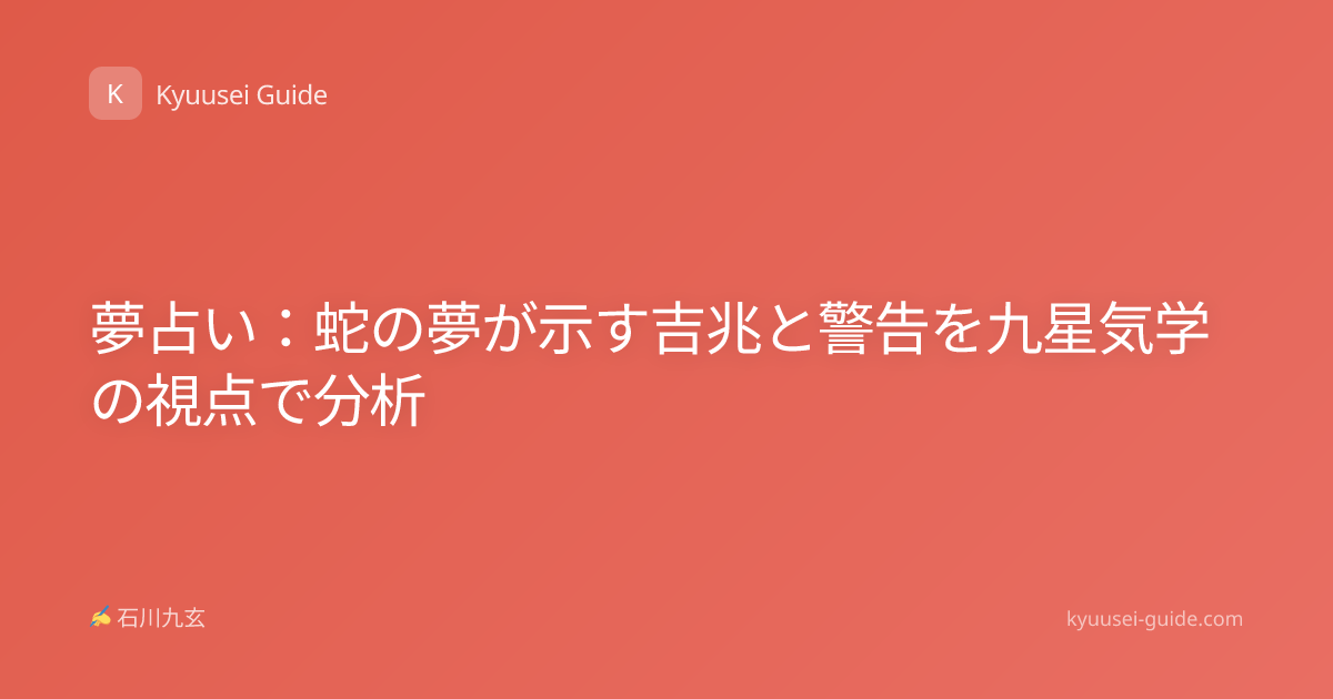 夢占い：蛇の夢が示す吉兆と警告を九星気学の視点で分析