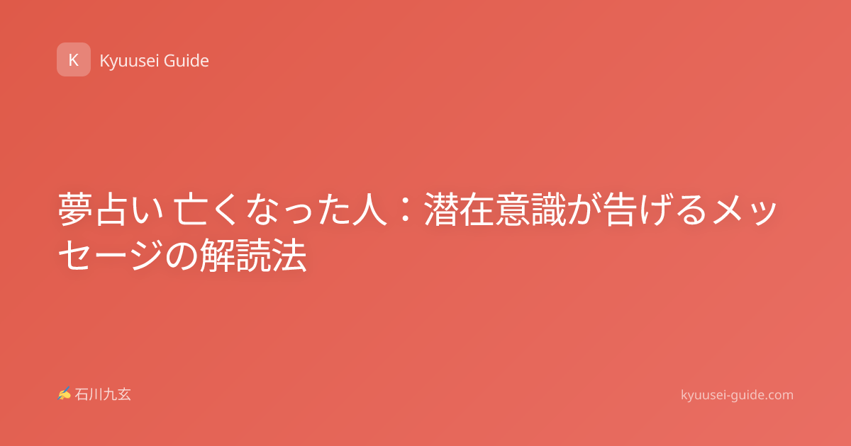 夢占い 亡くなった人：潜在意識が告げるメッセージの解読法
