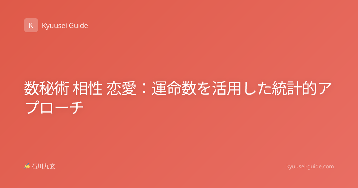 数秘術 相性 恋愛：運命数を活用した統計的アプローチ