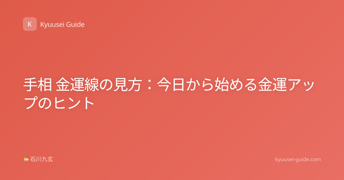 手相 金運線の見方：今日から始める金運アップのヒント