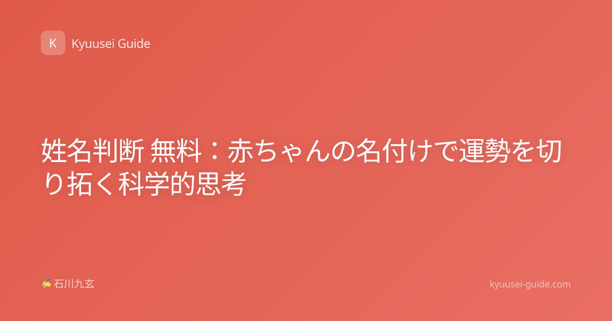 姓名判断 無料：赤ちゃんの名付けで運勢を切り拓く科学的思考