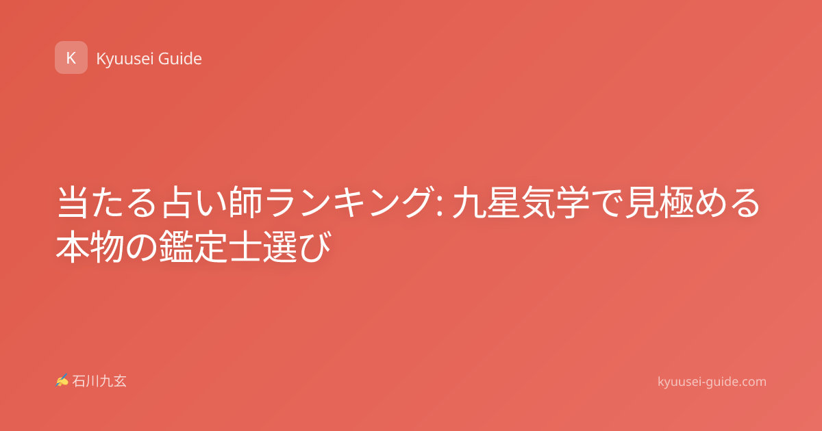 当たる占い師ランキング: 九星気学で見極める本物の鑑定士選び