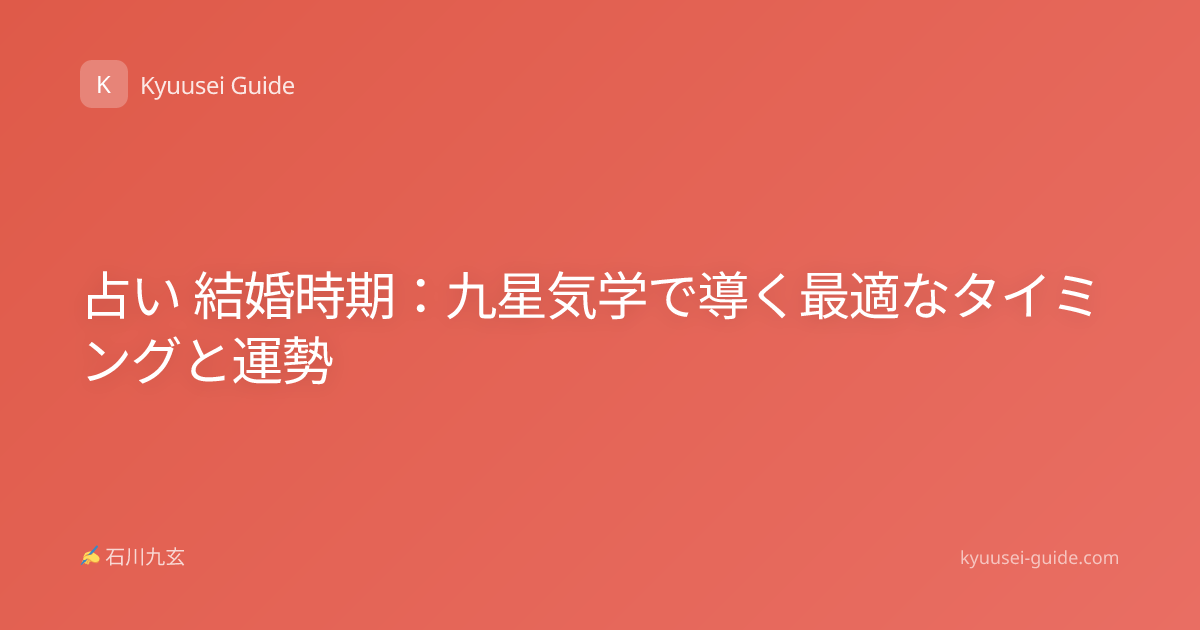 占い 結婚時期：九星気学で導く最適なタイミングと運勢