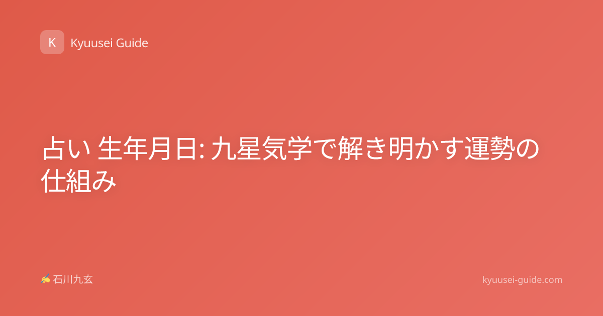 占い 生年月日: 九星気学で解き明かす運勢の仕組み
