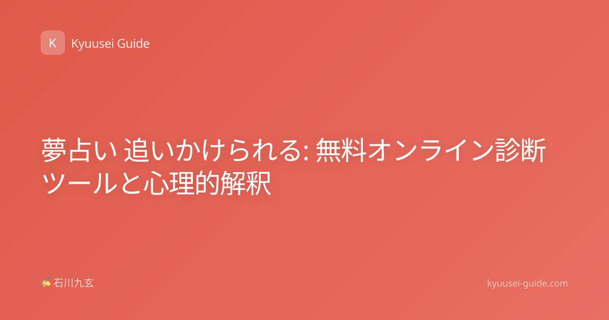 夢占い 追いかけられる: 無料オンライン診断ツールと心理的解釈