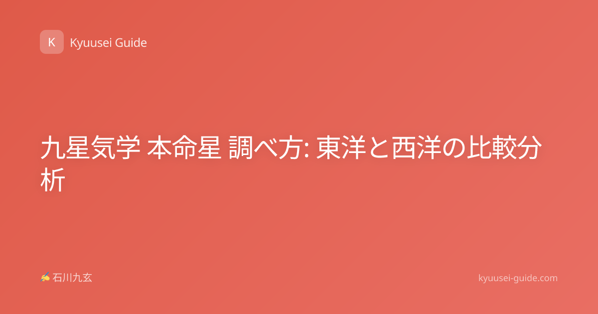 九星気学 本命星 調べ方: 東洋と西洋の比較分析