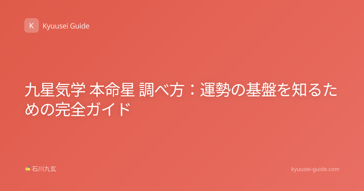 九星気学 本命星 調べ方：運勢の基盤を知るための完全ガイド