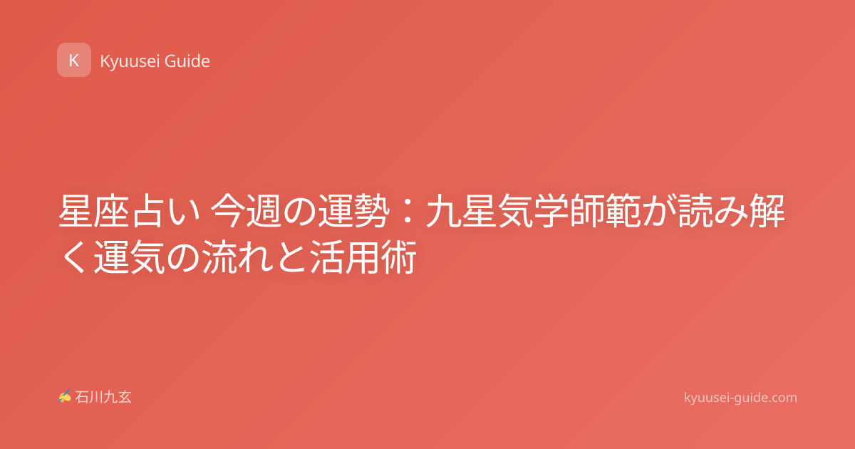 星座占い 今週の運勢：九星気学師範が読み解く運気の流れと活用術