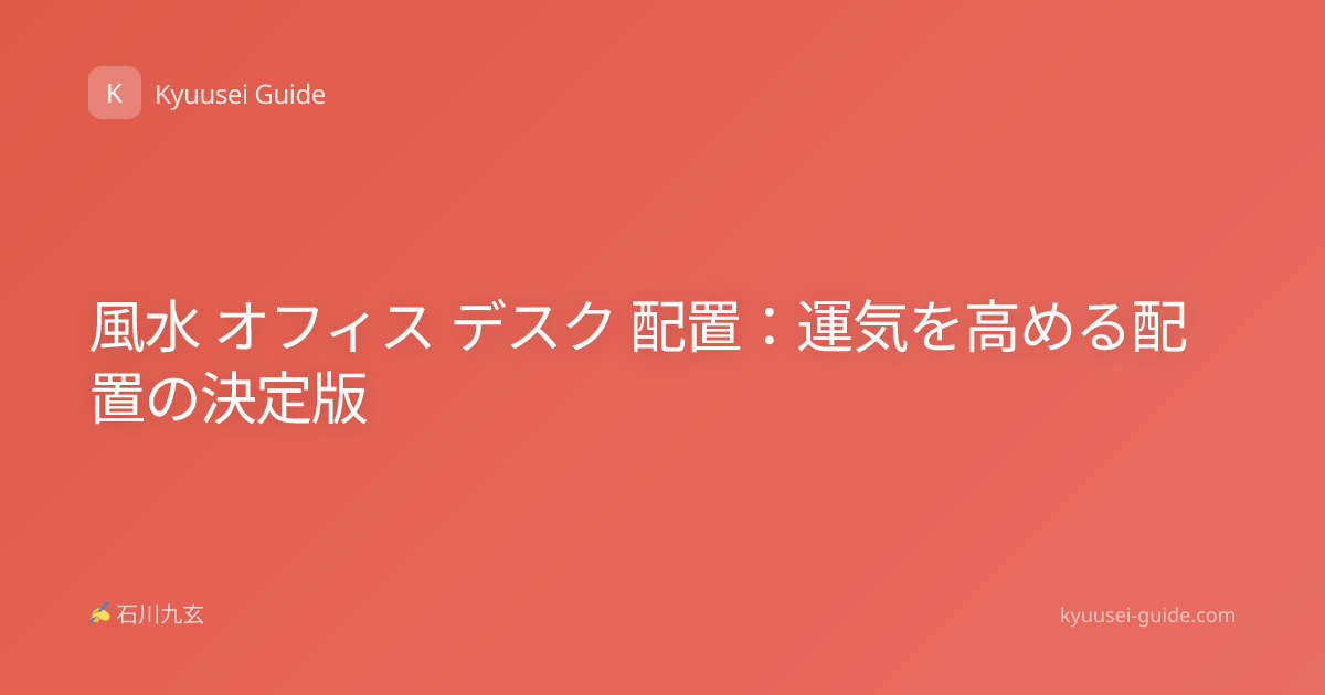 風水 オフィス デスク 配置：運気を高める配置の決定版