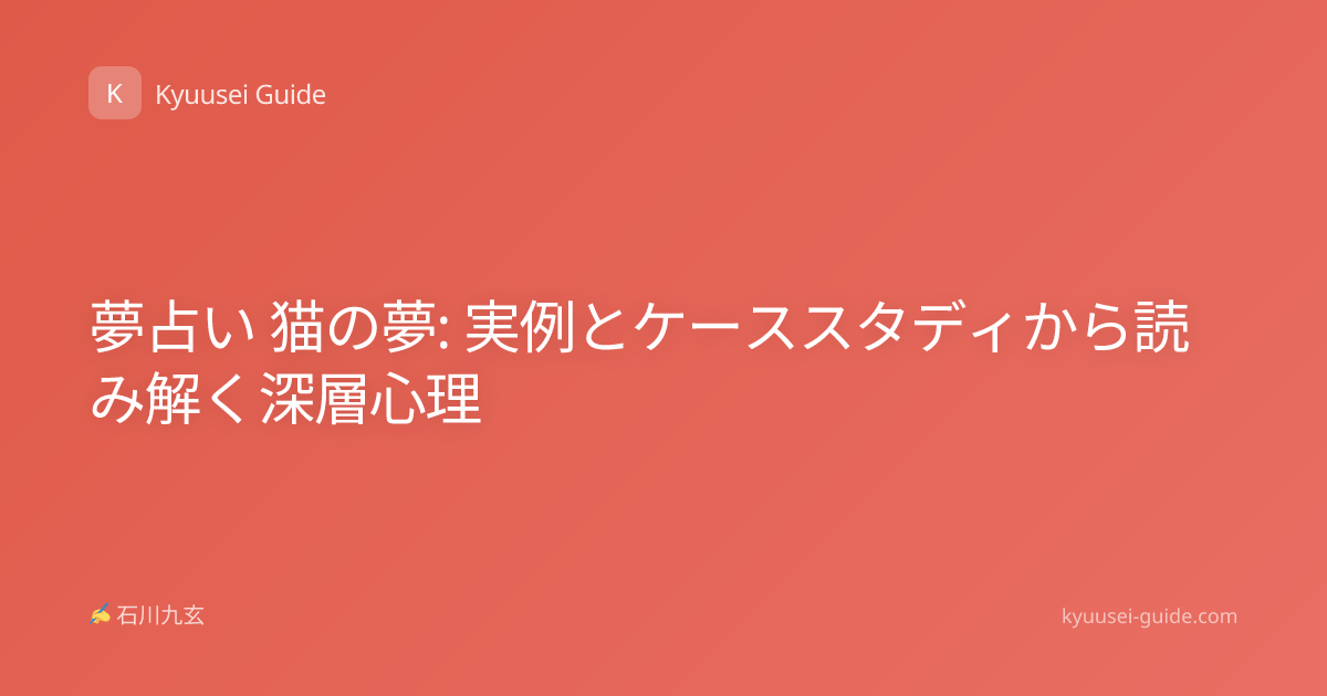 夢占い 猫の夢: 実例とケーススタディから読み解く深層心理