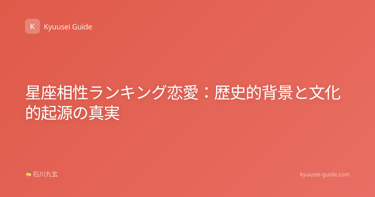 星座相性ランキング恋愛：歴史的背景と文化的起源の真実
