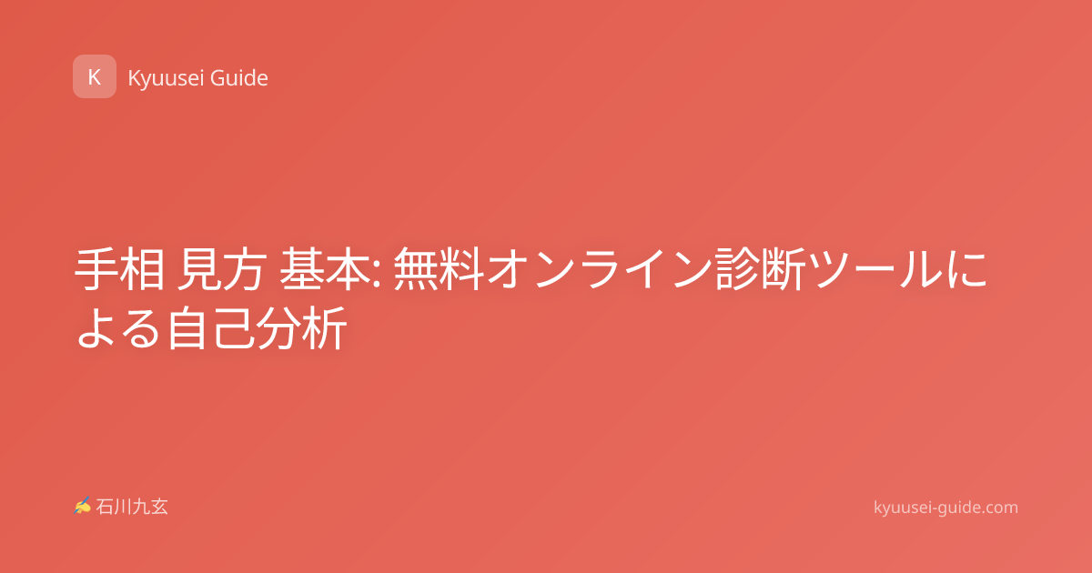 手相 見方 基本: 無料オンライン診断ツールによる自己分析