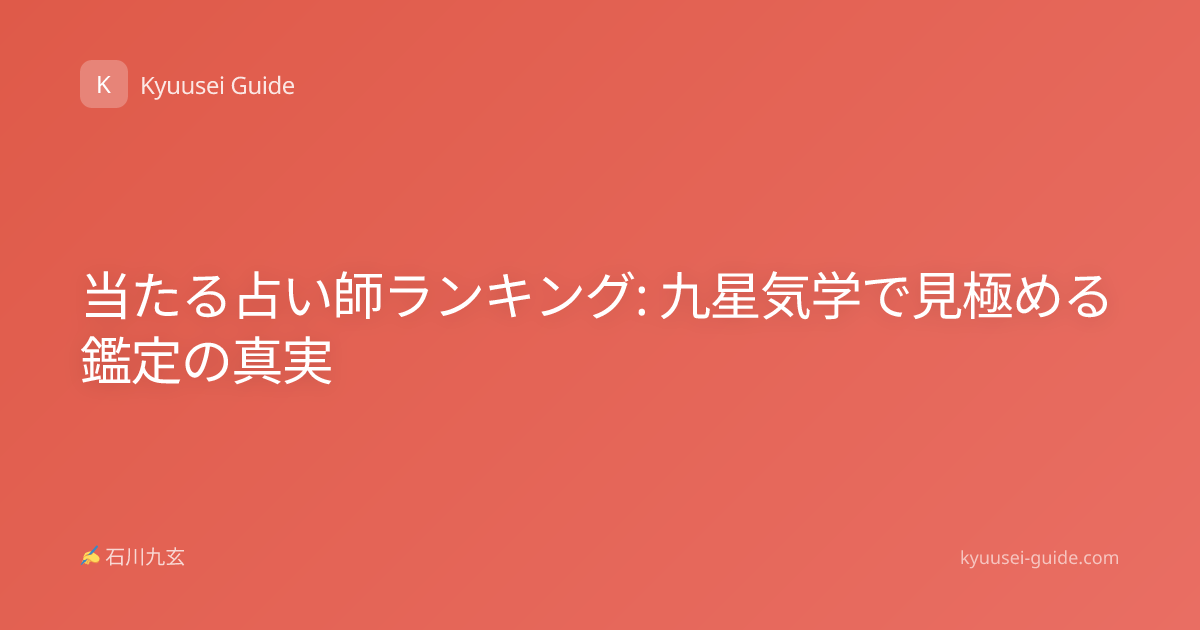 当たる占い師ランキング: 九星気学で見極める鑑定の真実