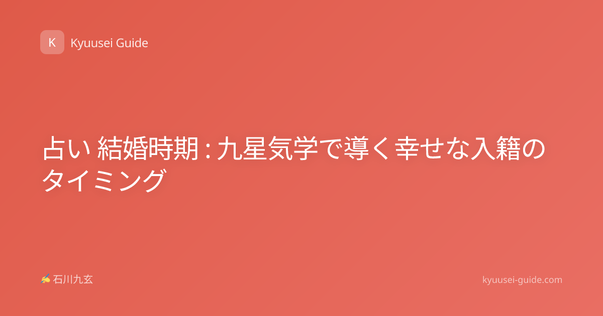 占い 結婚時期 : 九星気学で導く幸せな入籍のタイミング