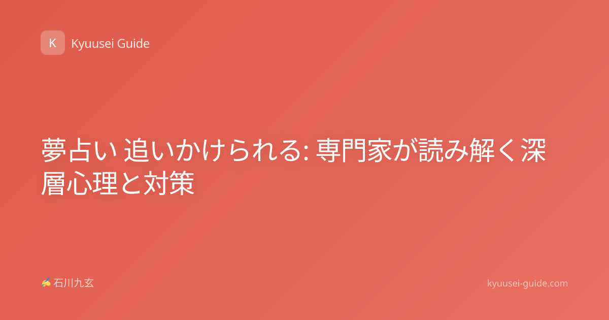 夢占い 追いかけられる: 専門家が読み解く深層心理と対策