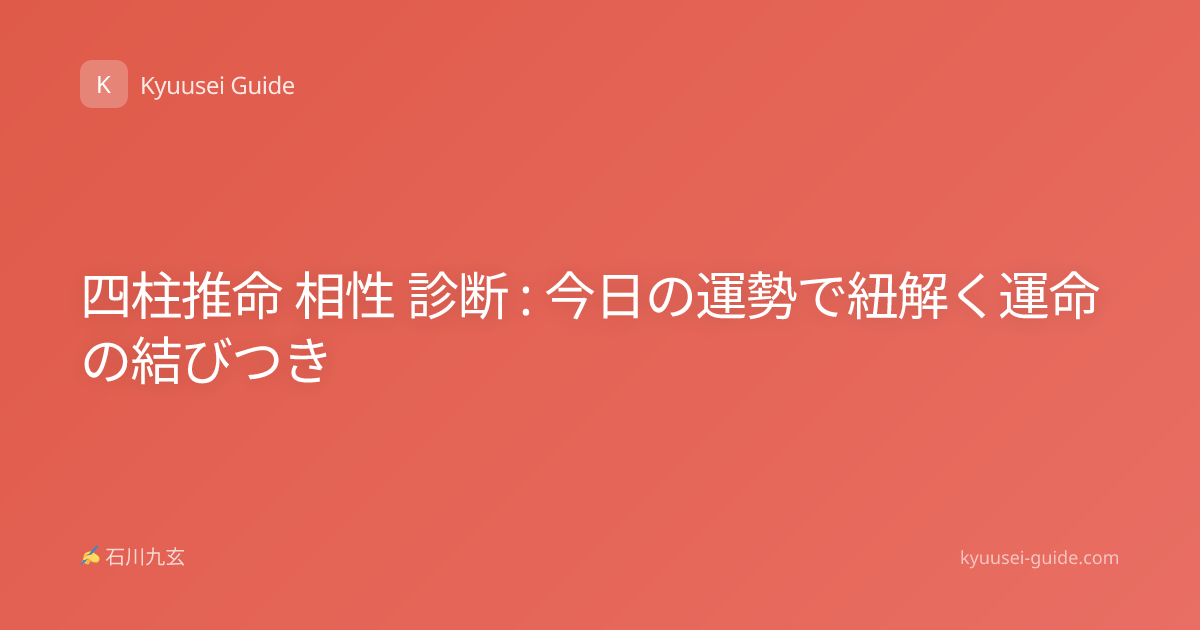 四柱推命 相性 診断 : 今日の運勢で紐解く運命の結びつき