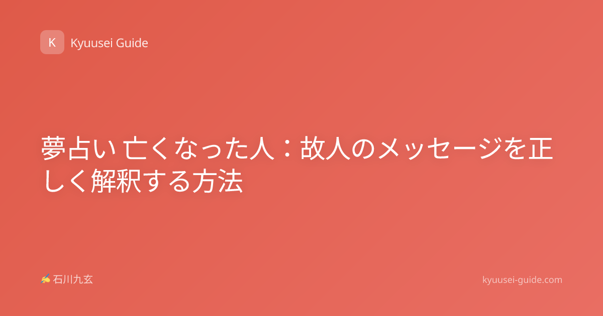 夢占い 亡くなった人：故人のメッセージを正しく解釈する方法
