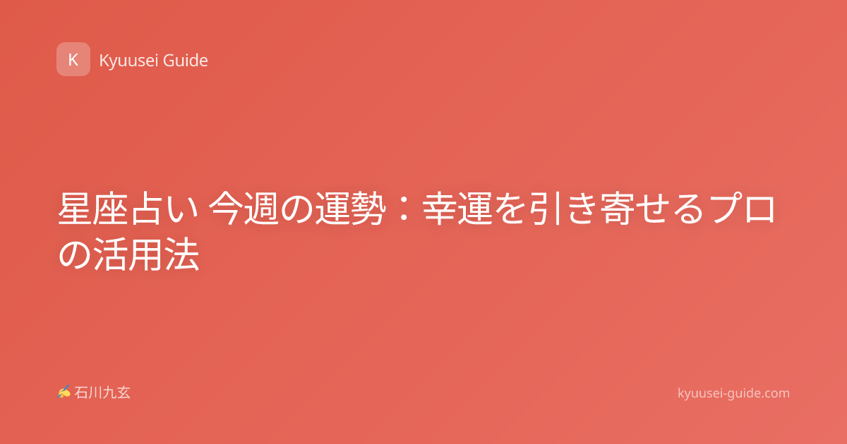 星座占い 今週の運勢：幸運を引き寄せるプロの活用法