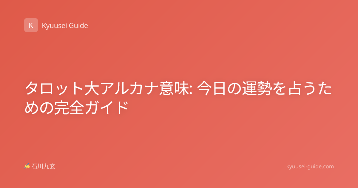 タロット大アルカナ意味: 今日の運勢を占うための完全ガイド